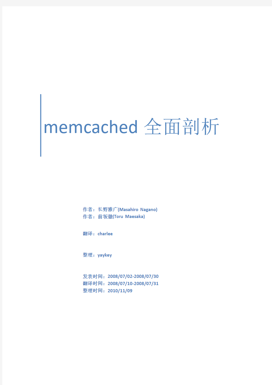 memcached完全剖析(1-5)整理