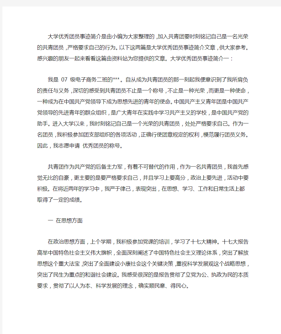 大学优秀团员事迹简介