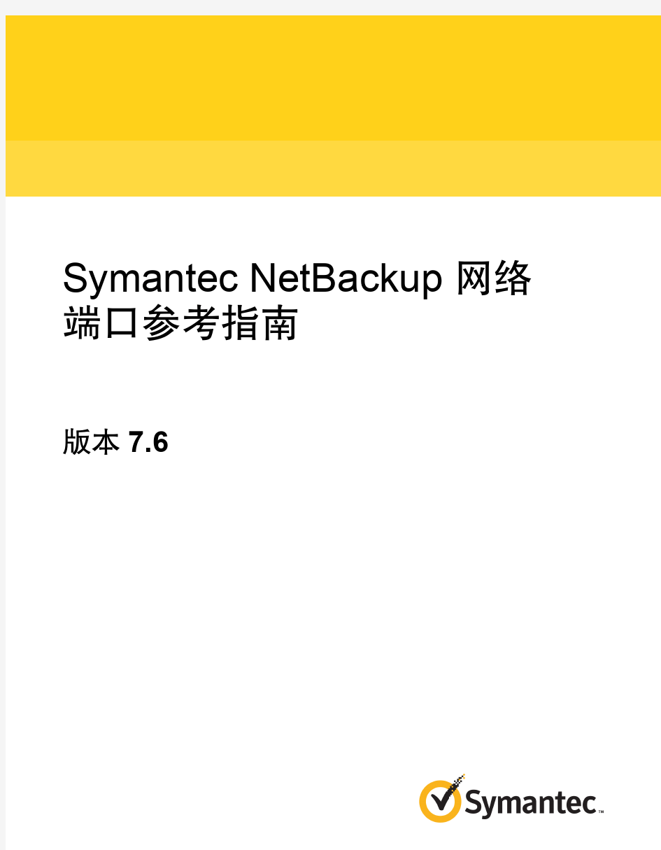 Symantec NetBackup 7.6 网络端口参考指南