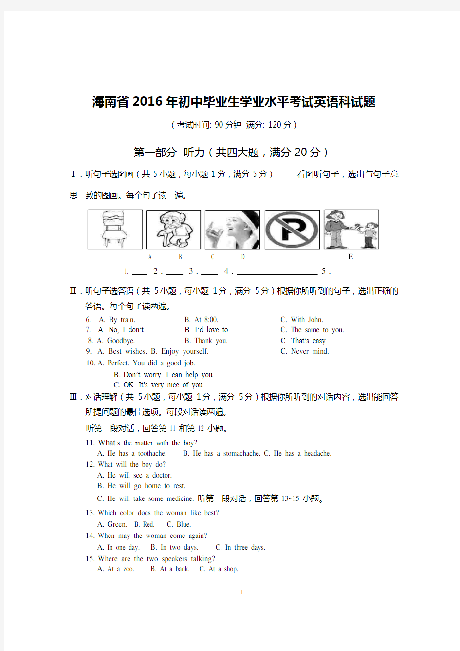 海南省2016年中考英语试题(含答案)