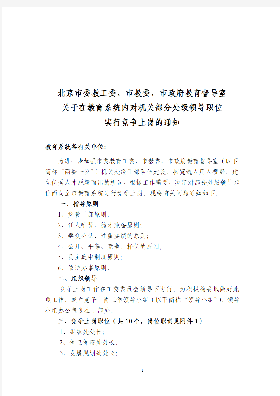 北京市委教工委,市教委,市政府教育督导室关于在教育系统内对机关部分处级领导职位