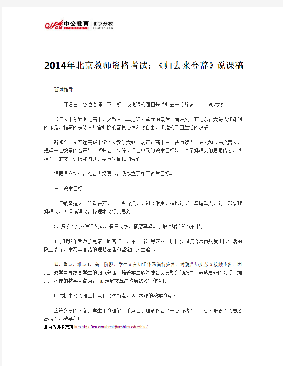 2014年北京教师资格考试：《归去来兮辞》说课稿
