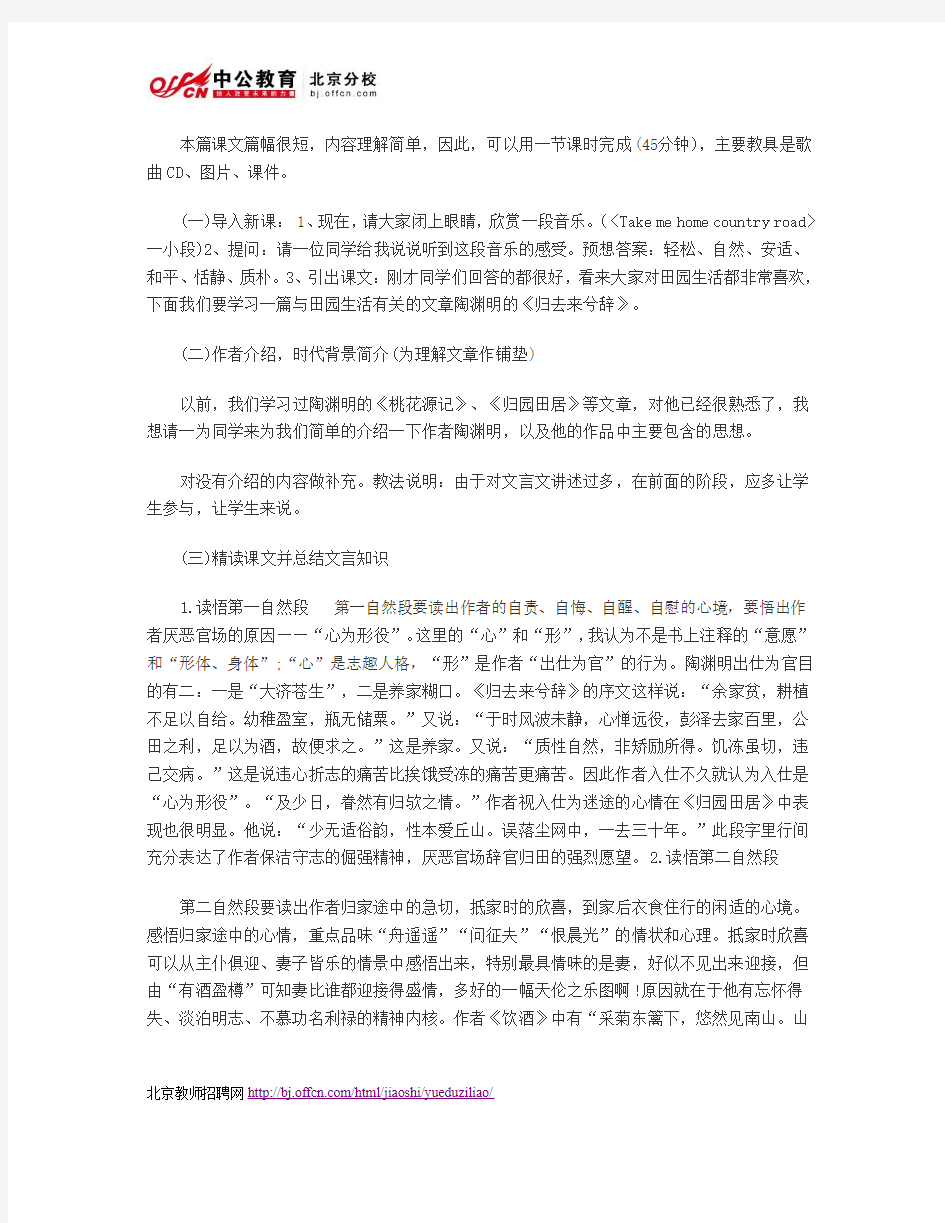 2014年北京教师资格考试：《归去来兮辞》说课稿