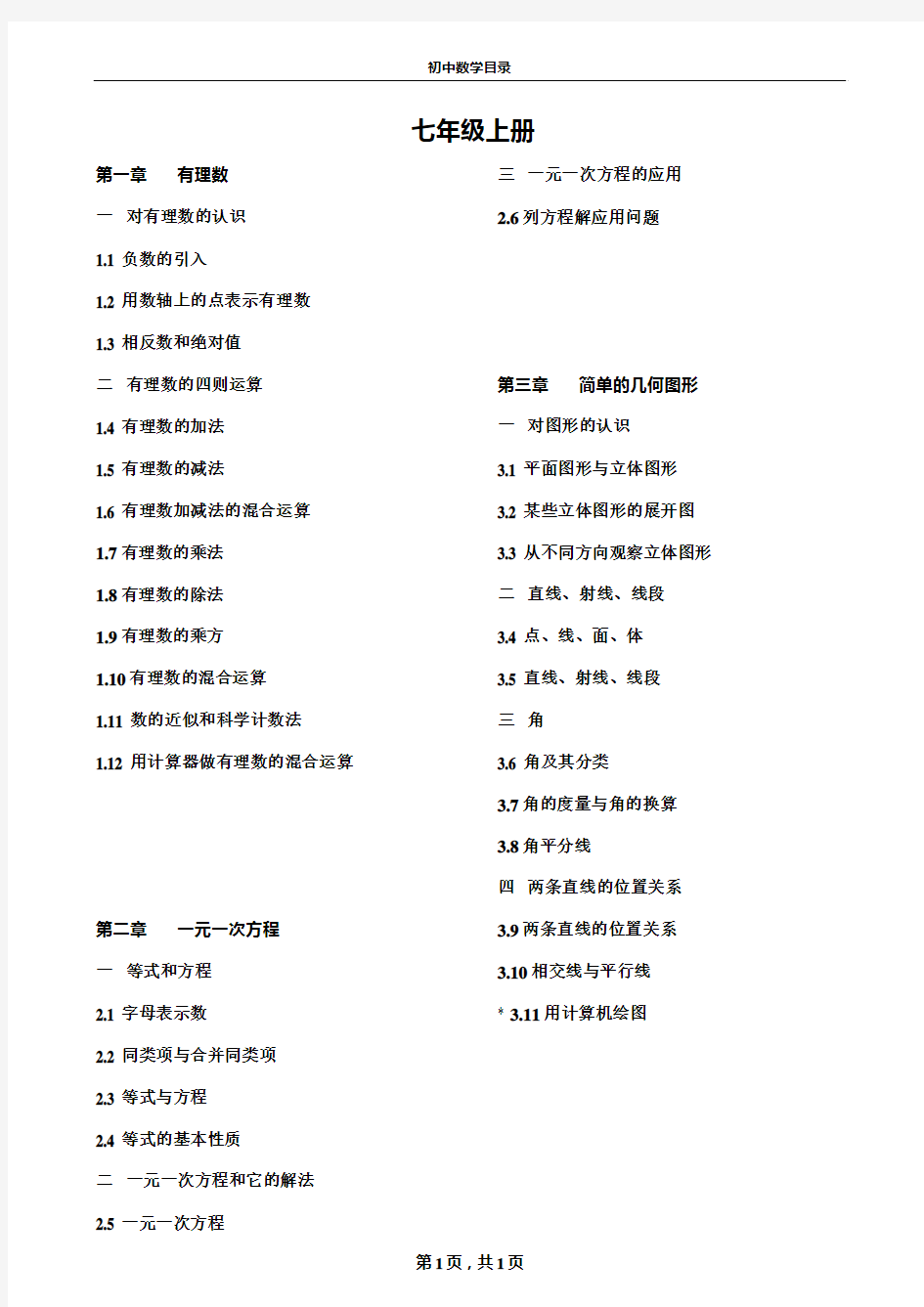 初中数学目录之七年级上册---北京课改版