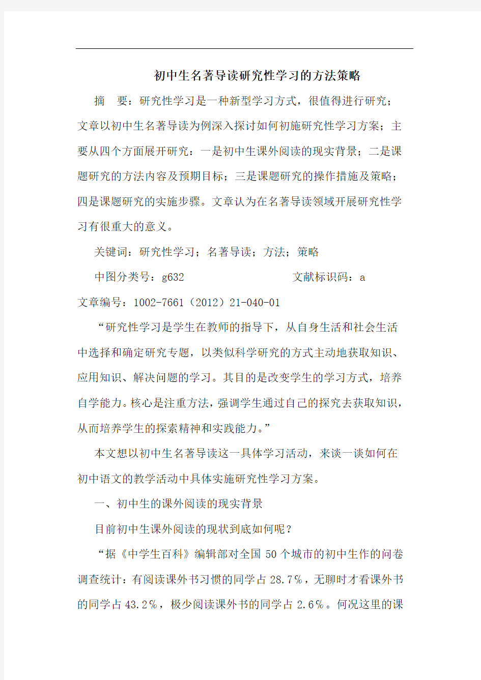 初中生名著导读性学习方法策略论文