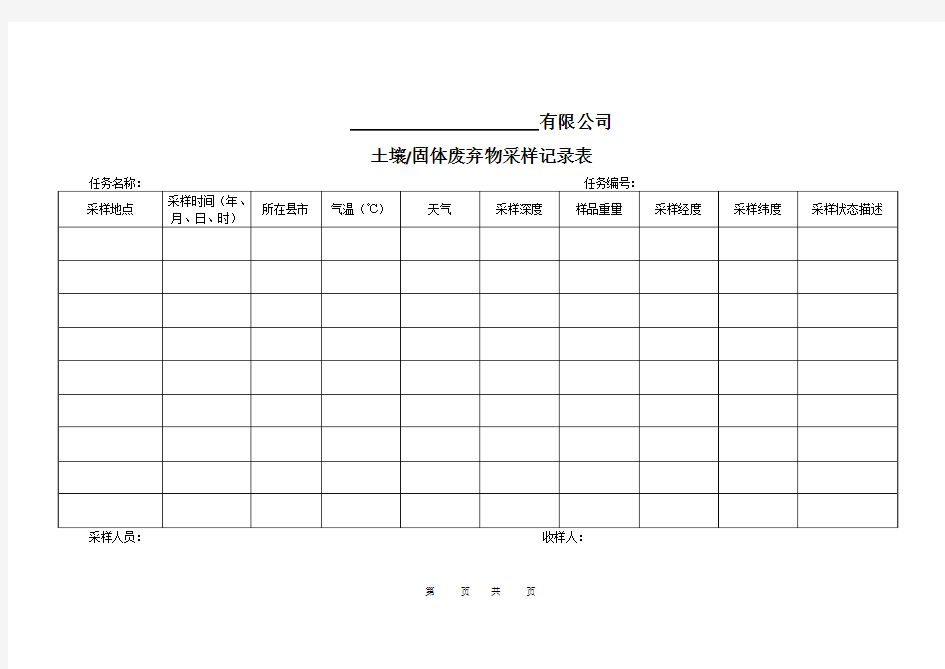 土壤固体废物采样记录表