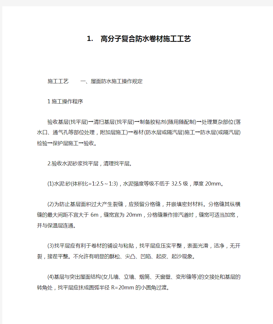 高分子复合防水卷材施工工艺