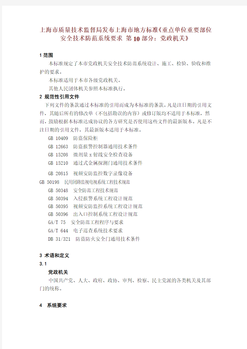 10上海市质量技术监督局发布上海市地方标准《重点单位重要部位安全技术防范系统要求_第10部分：党政机关》