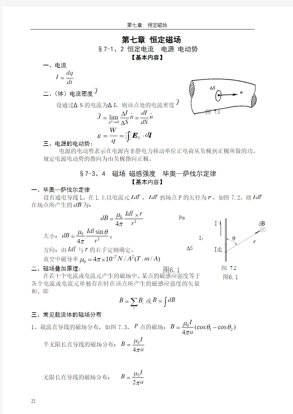 3-练习册-第七章 恒定磁场