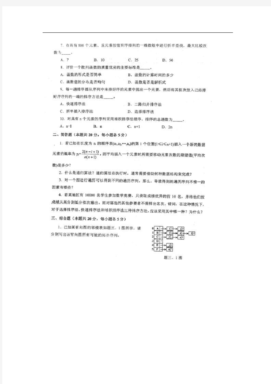 北航考研真题数据结构与C语言程序设计2010