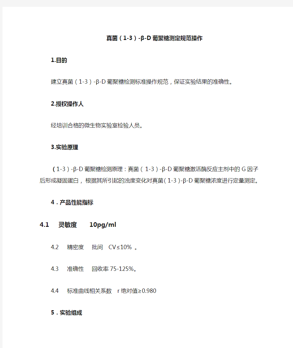 真菌(1-3)-β-D葡聚糖检测操作SOP文件