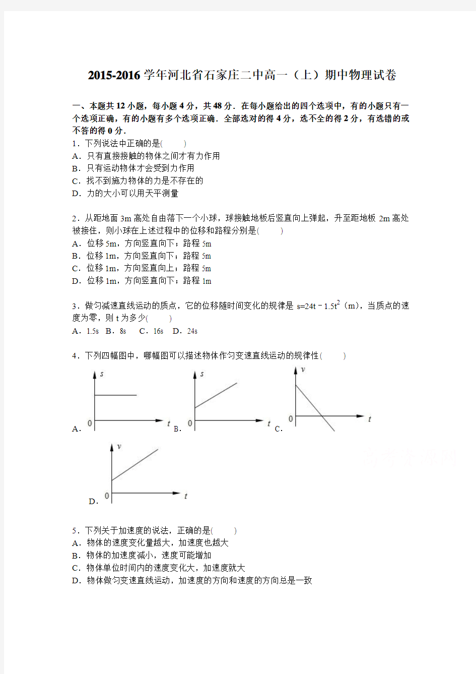 河北省石家庄二中2015-2016学年高一上学期期中物理试卷