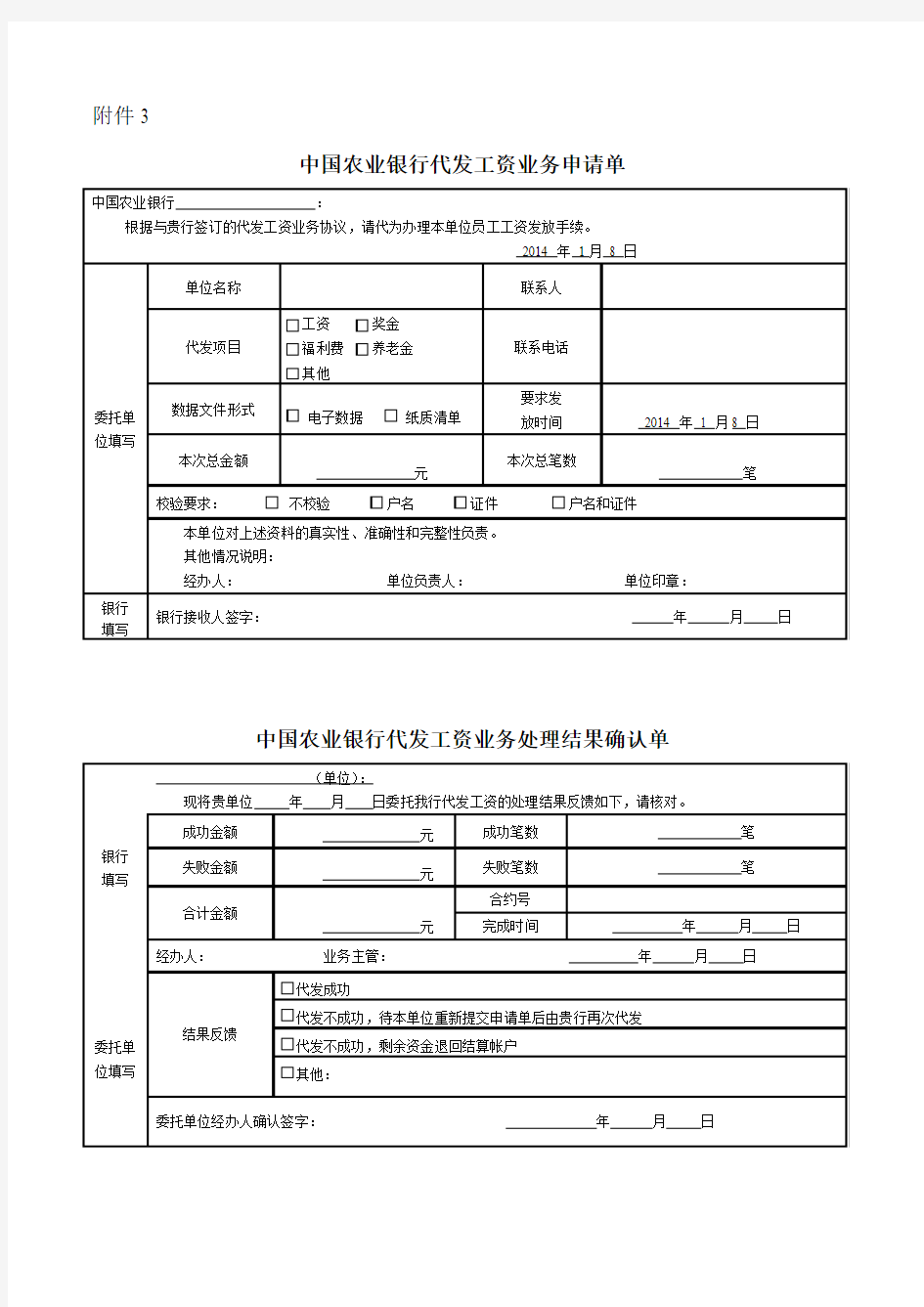 中国农业银行代发工资业务申请单