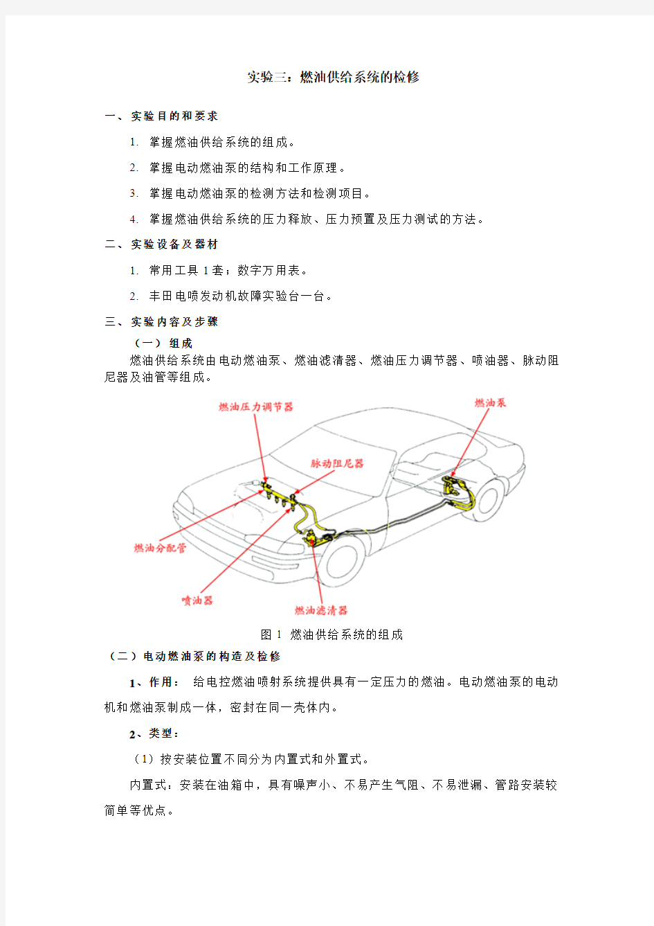 实验三、燃油供给系统的检修