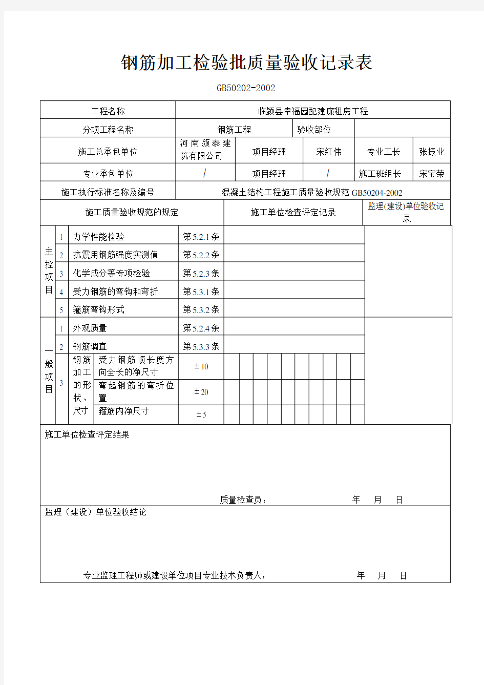 钢筋加工、安装检验批