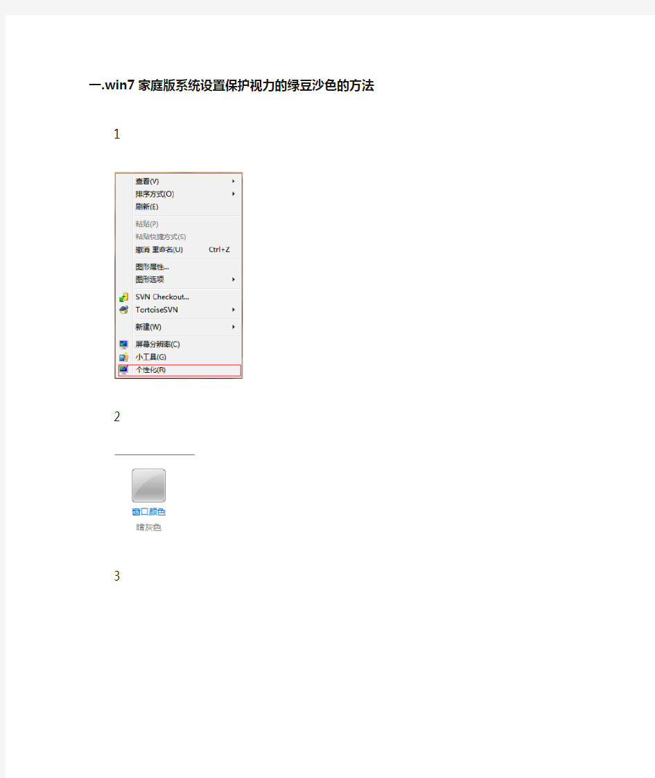 win7系统文件夹中设置保护眼睛的绿豆沙色