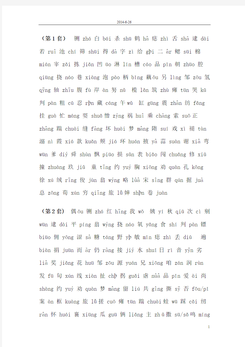 普通话测试题单音节字词49套文档[1]