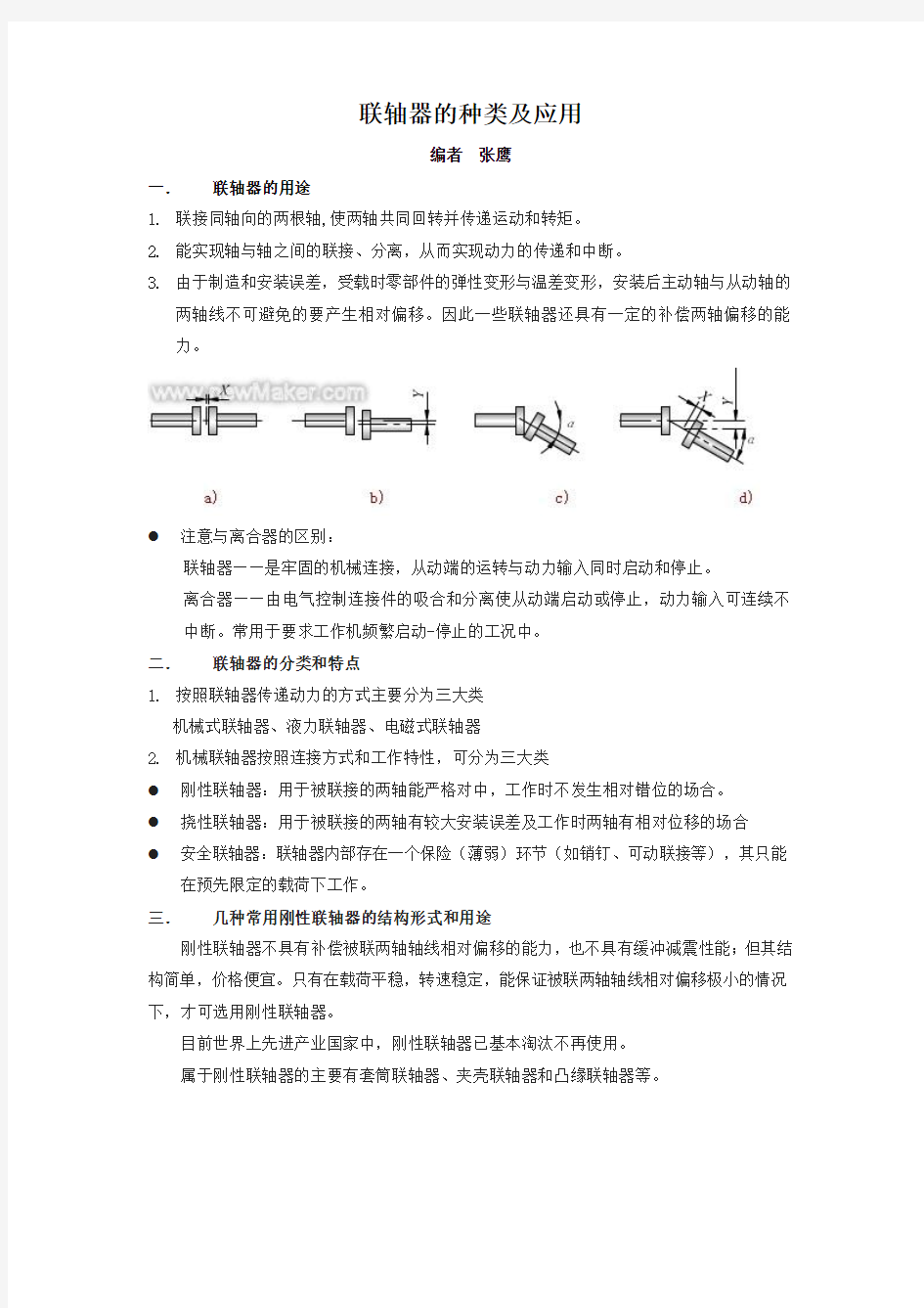 讲义一  联轴器的种类及应用