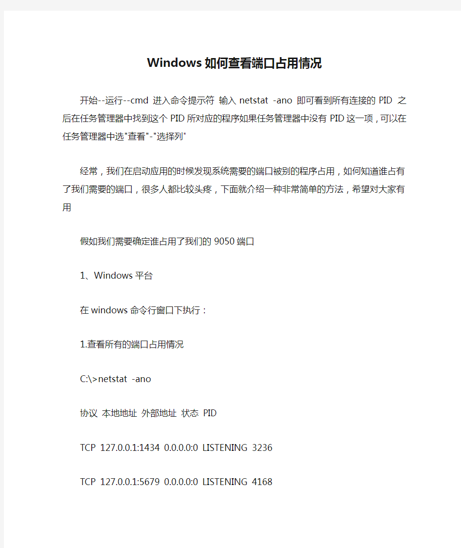 Windows如何查看端口占用情况2012