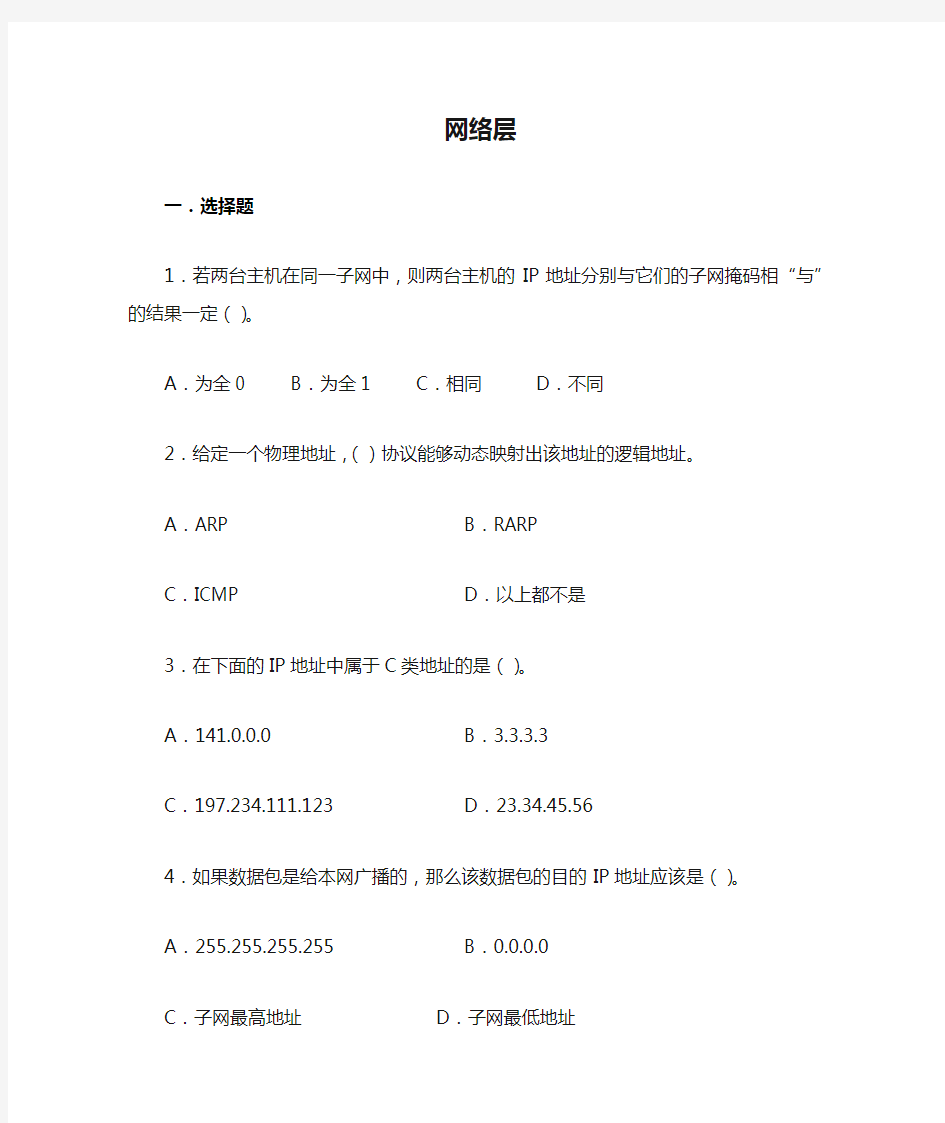 计算机网络网络层题