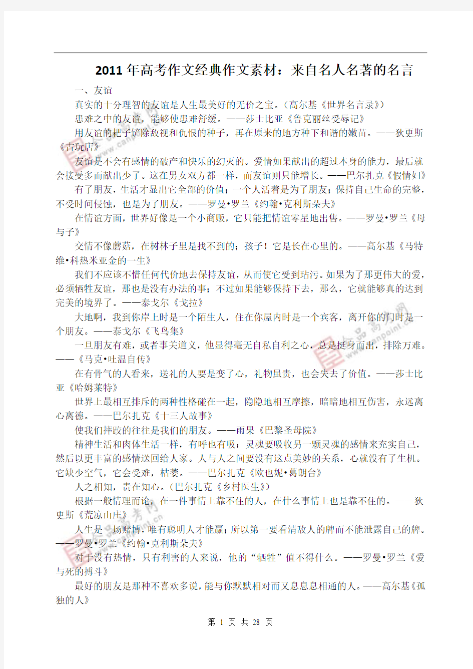 经典作文素材：来自名人名著的名言