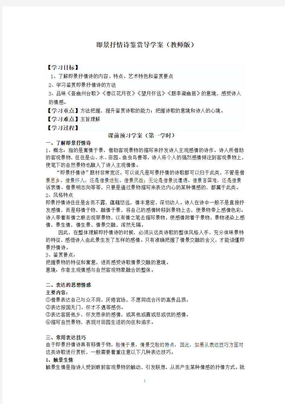 即景抒情诗鉴赏导学案(教师版)   