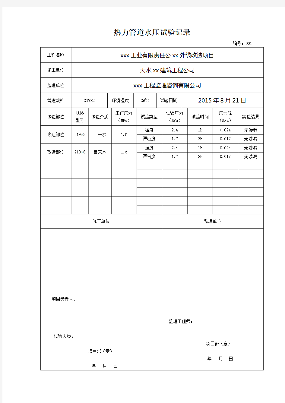 给水管道水压试验记录