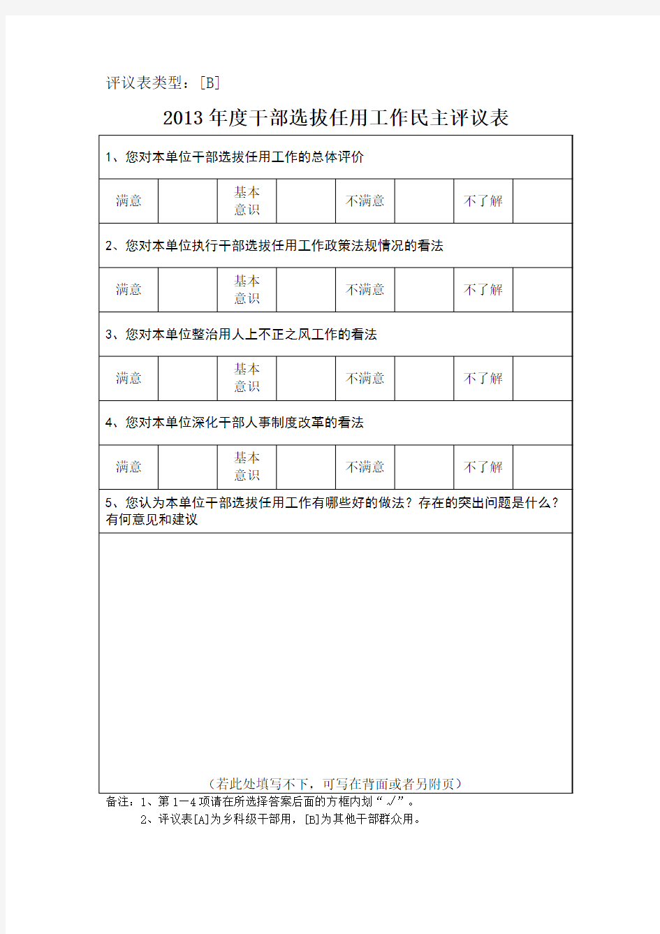 干部选拔任用工作民主评议表