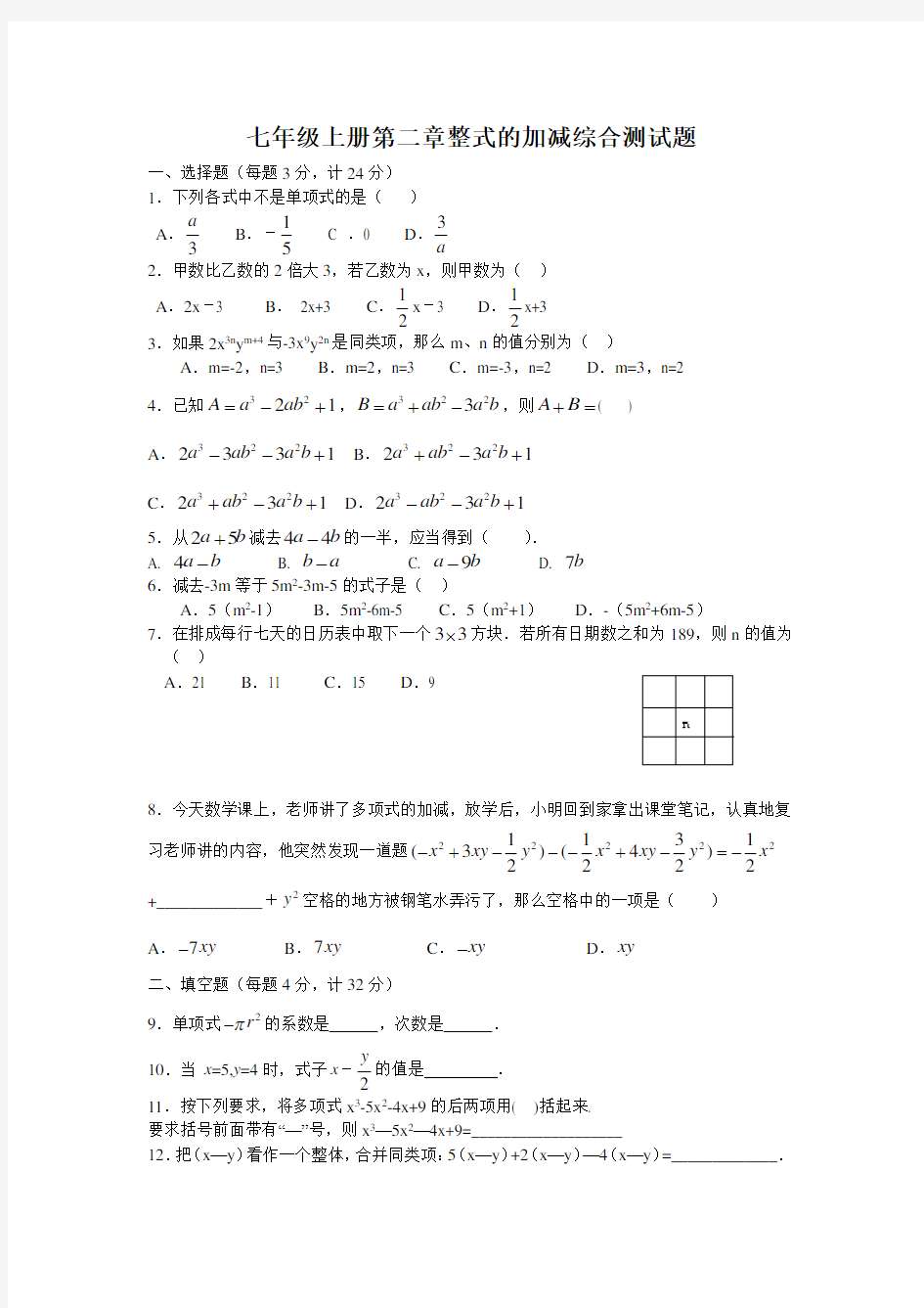 人教版七年级数学上册第2章整式的加减测试题及答案