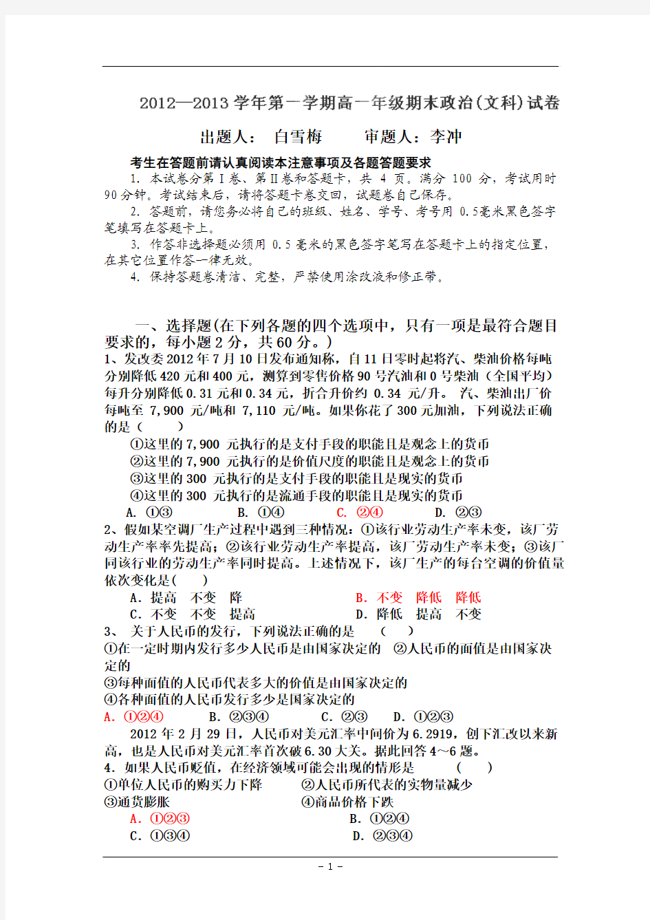 吉林省长春外国语学校2012-2013学年高一上学期期末考试政治试卷
