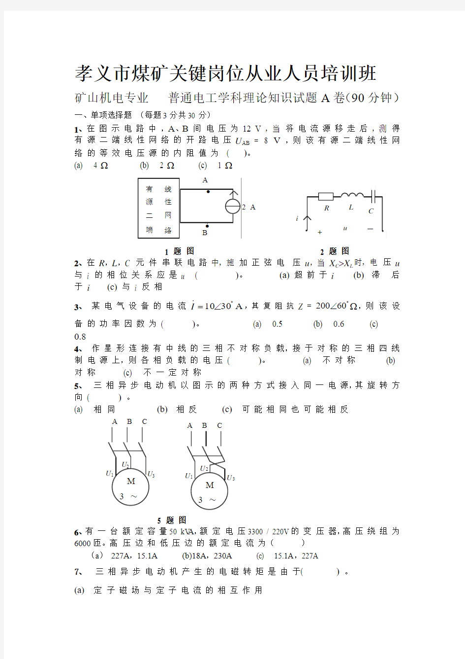 普通电工学理论题A