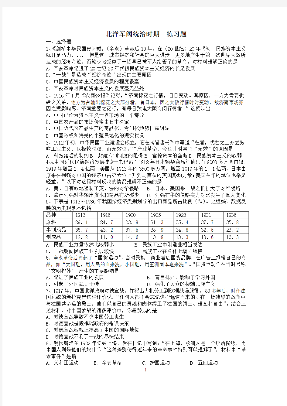 北洋军阀统治时期  练习题