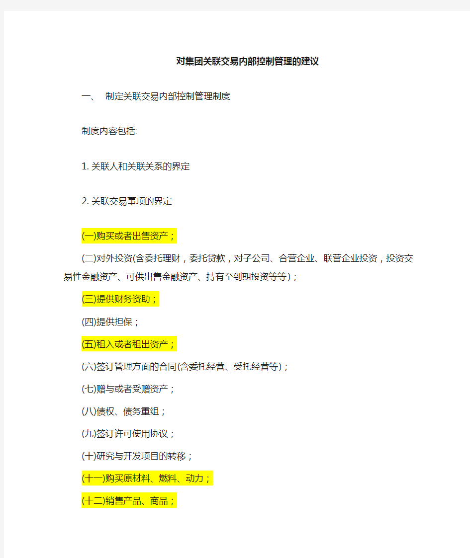 集团内部关联交易内部控制管理建议 关联交易法律法规相关规定汇总