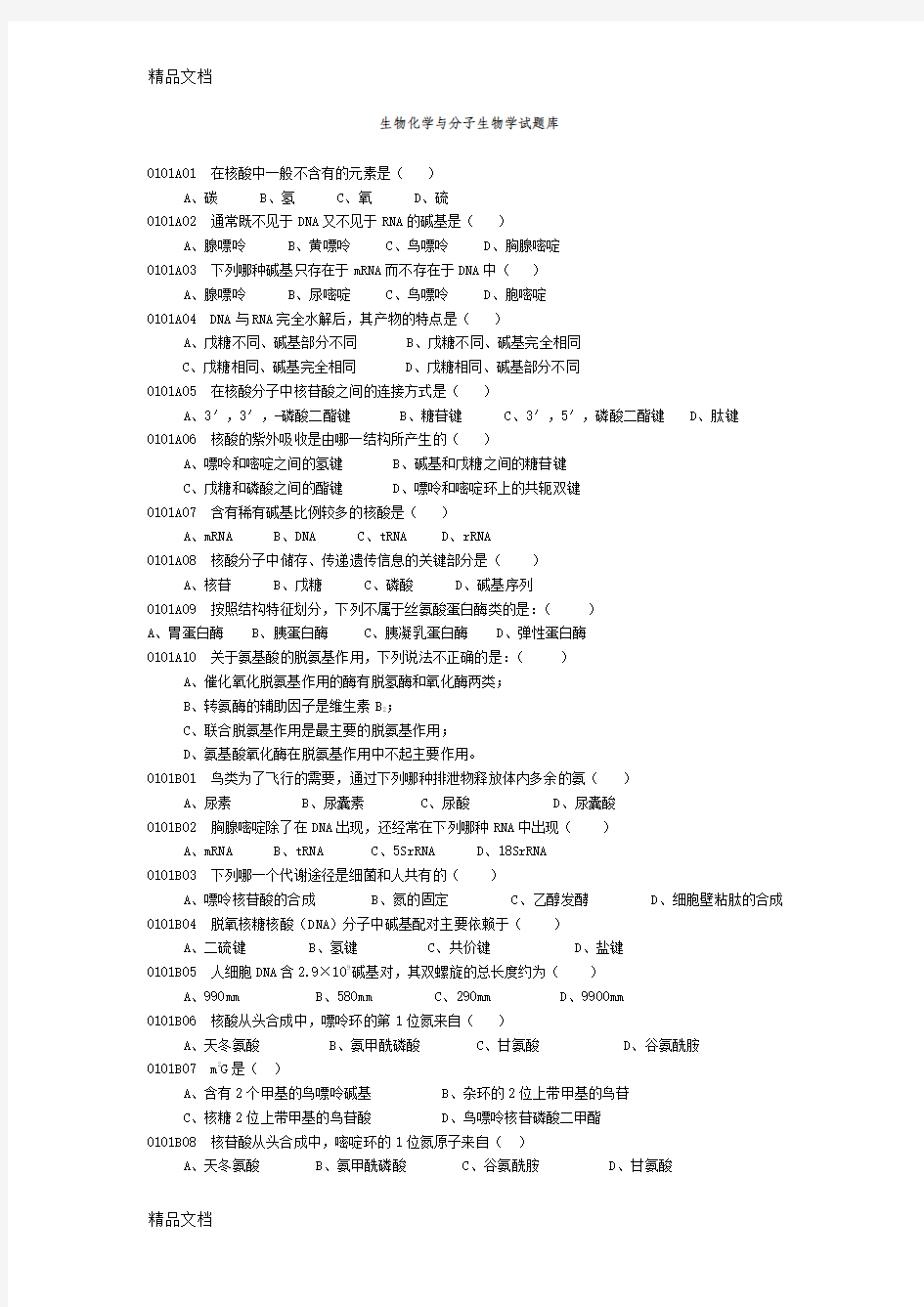 最新生物化学与分子生物学试题库