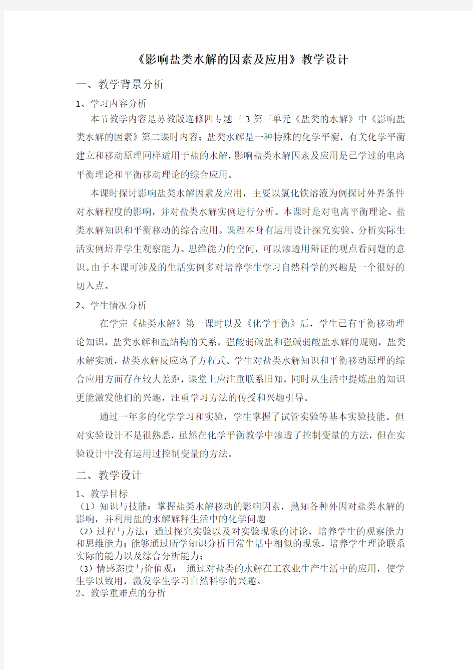 影响盐类水解的因素及应用