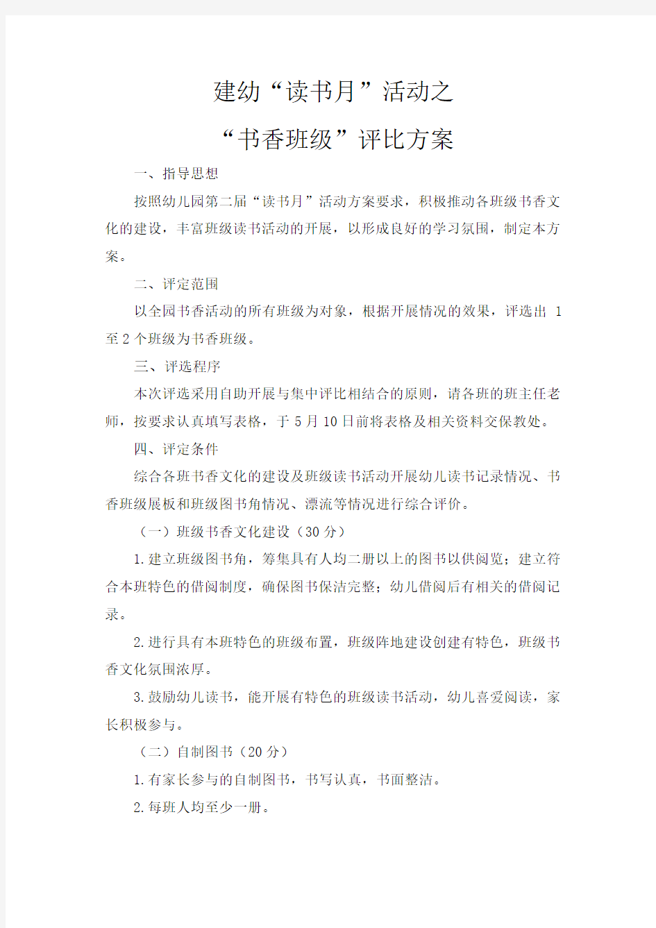 书香班级评比方案