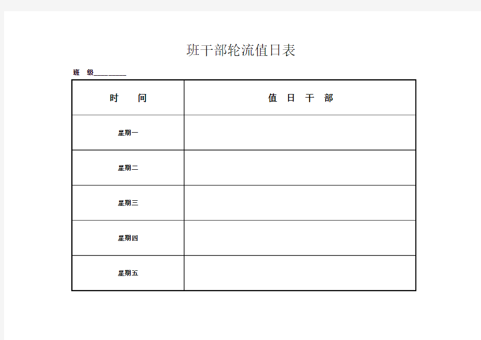 班干部值日表