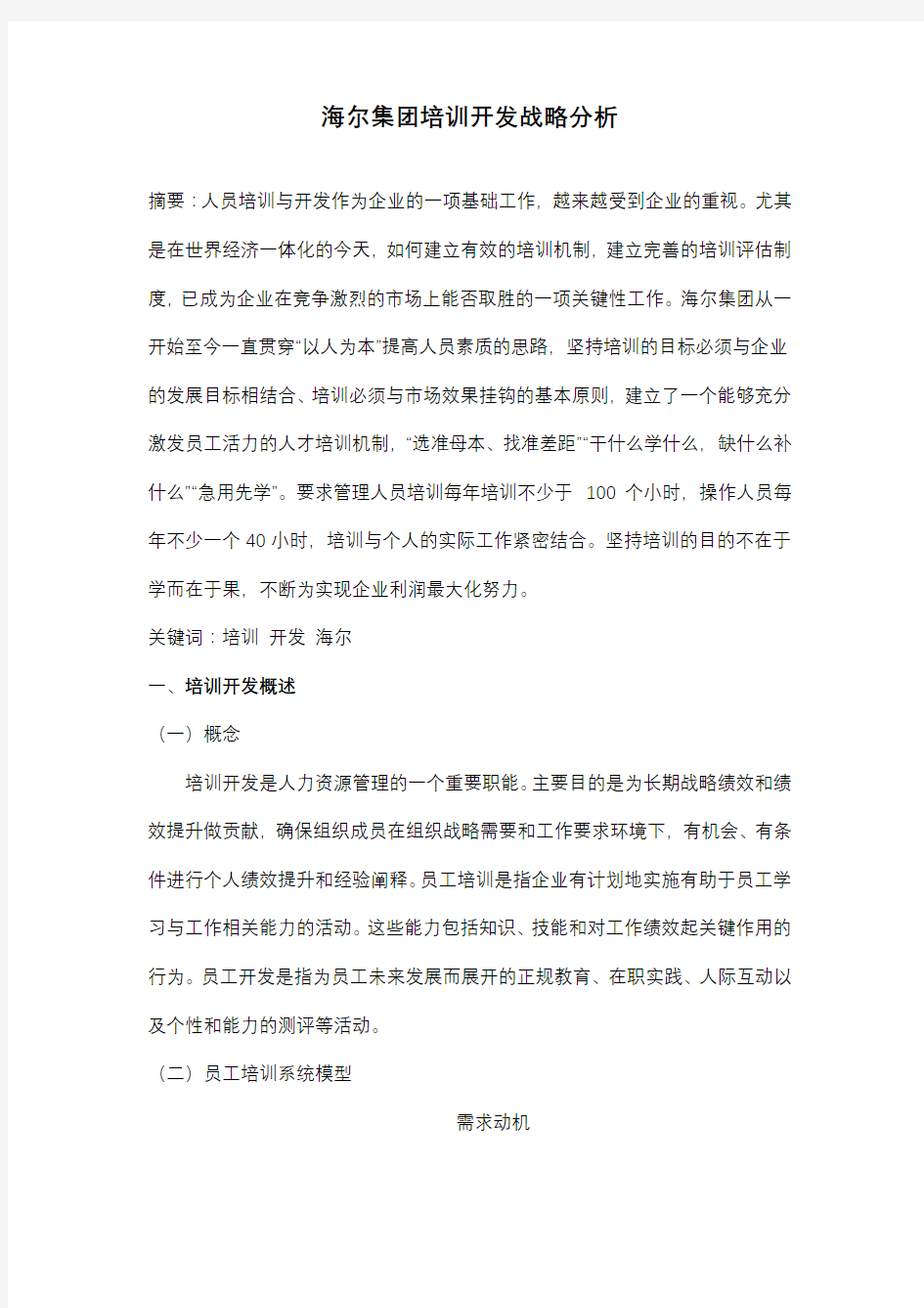 海尔集团培训开发战略分析