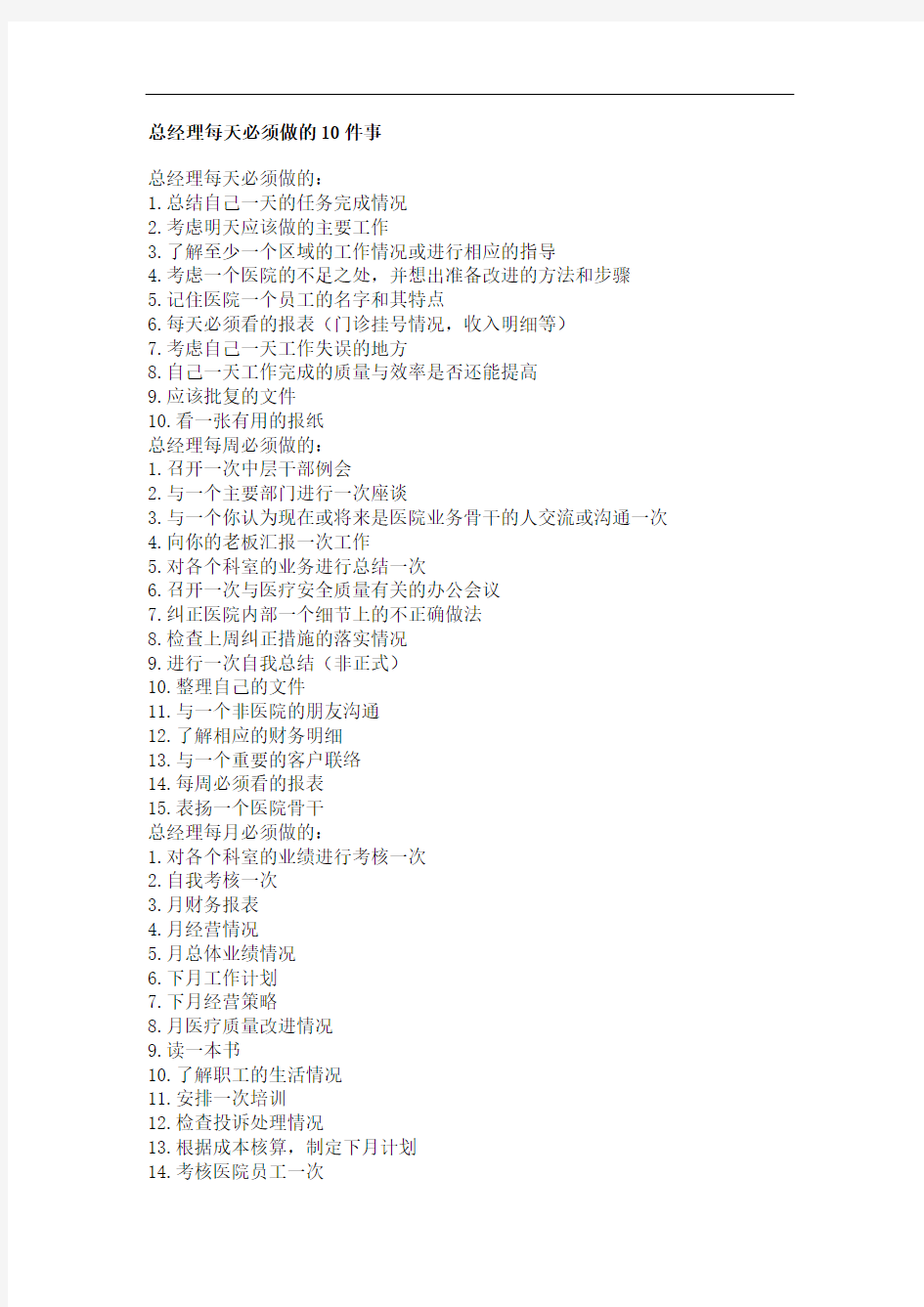 总经理每天必须做的10件事