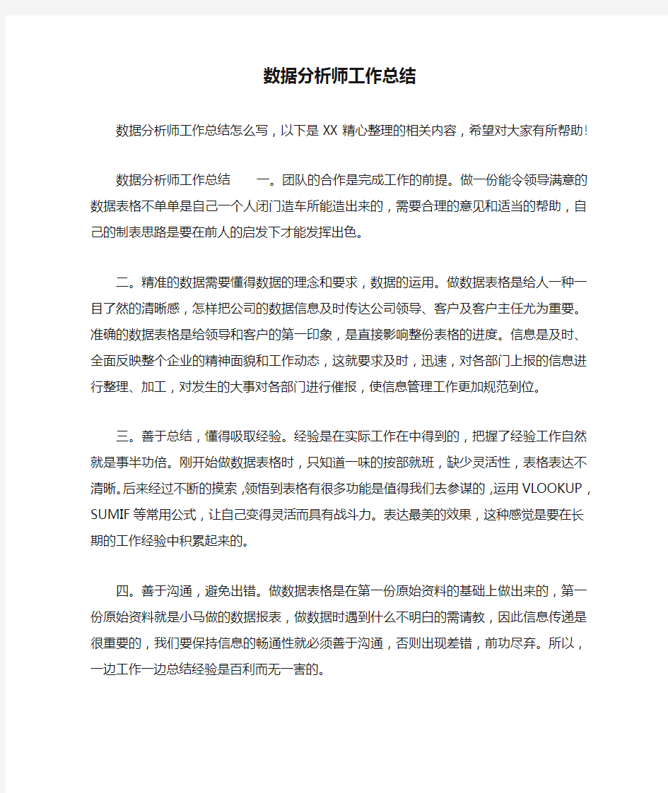 数据分析师工作总结