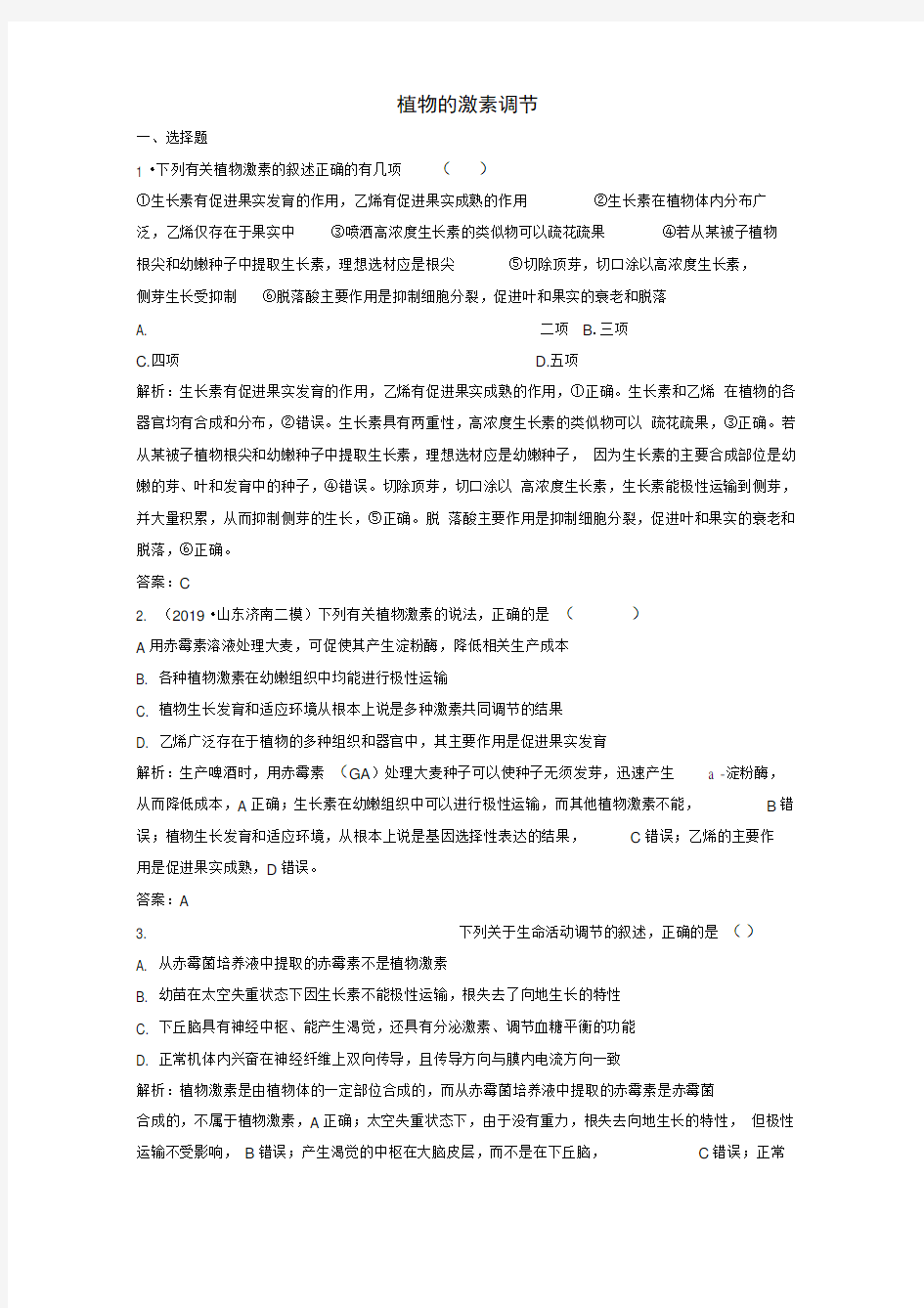 京津鲁琼专用2020版高考生物二轮复习专题四第三讲植物的激素调节练习含解析