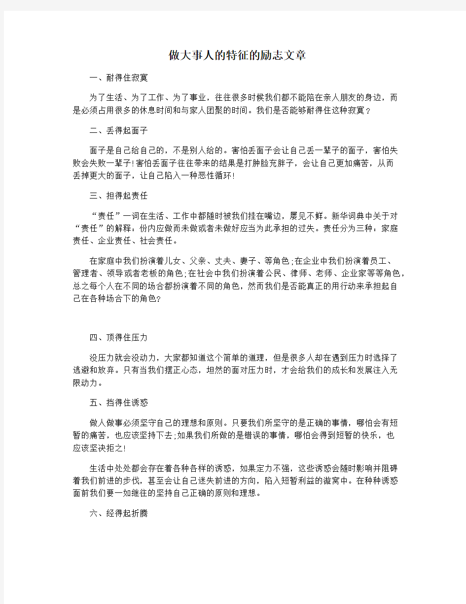 做大事人的特征的励志文章