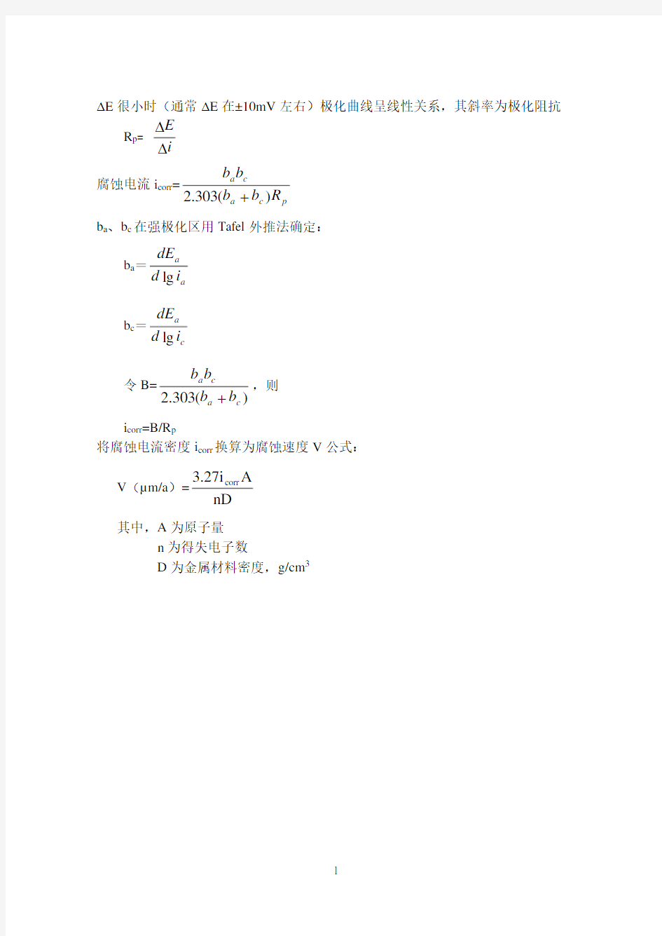 腐蚀电流密度icorr换算为腐蚀速度V公式(2020年10月整理).pdf