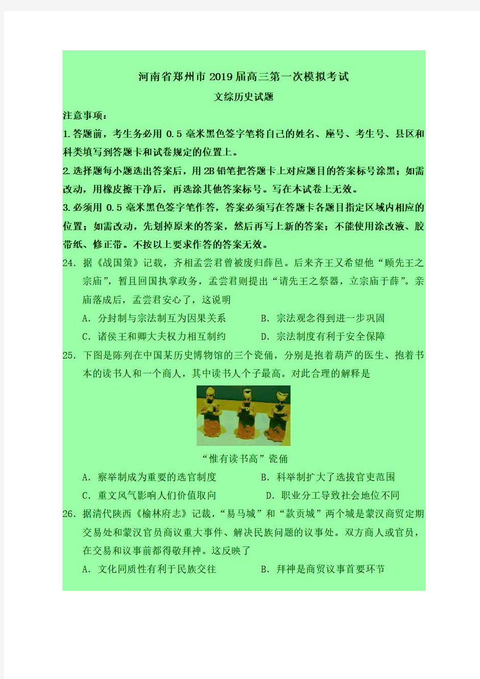 2019-2020年郑州一模：河南省郑州市2019届高三第一次模拟考试文综历史试题-含答案