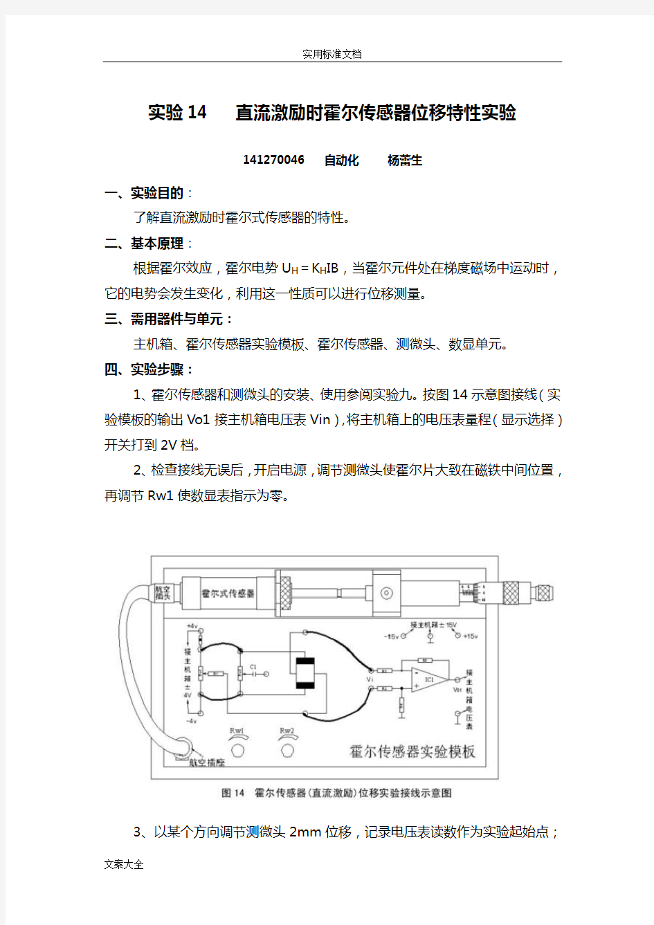 霍尔传感器位移特性实验