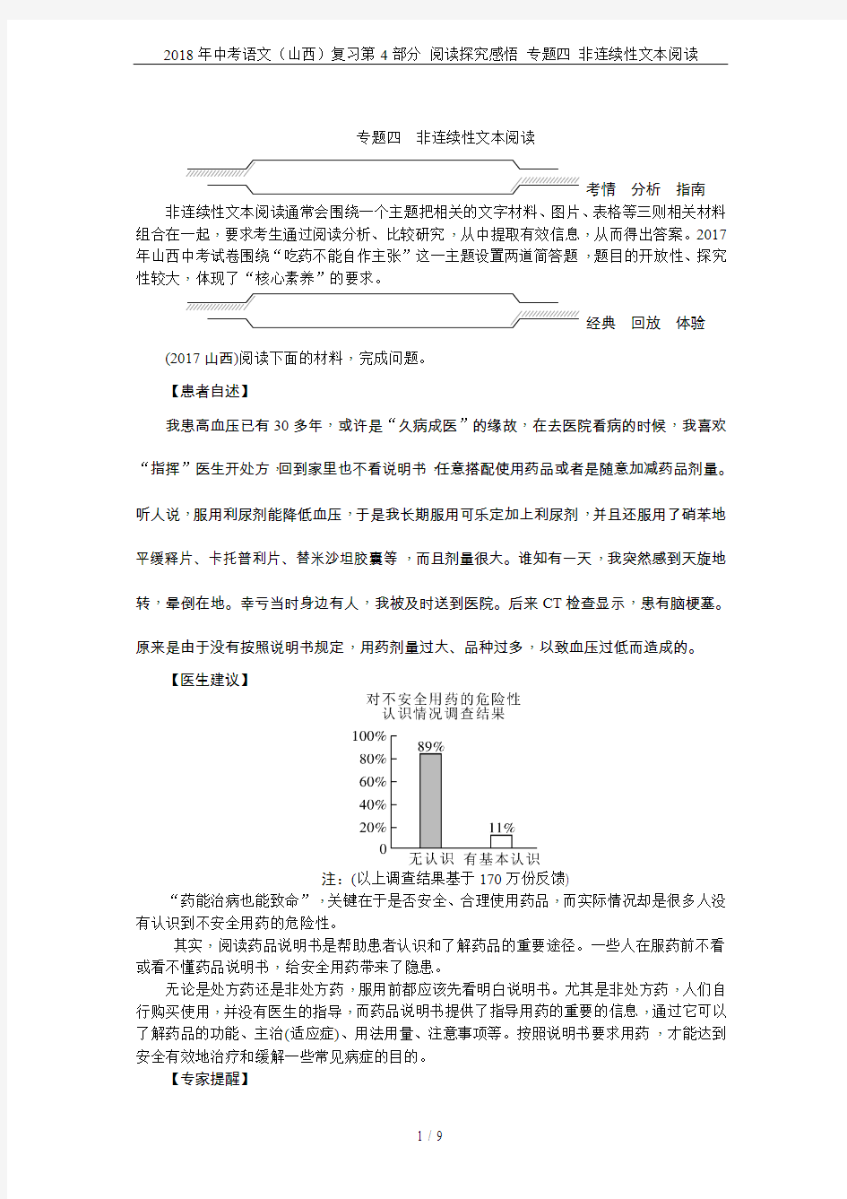 2018年中考语文(山西)复习第4部分 阅读探究感悟 专题四 非连续性文本阅读