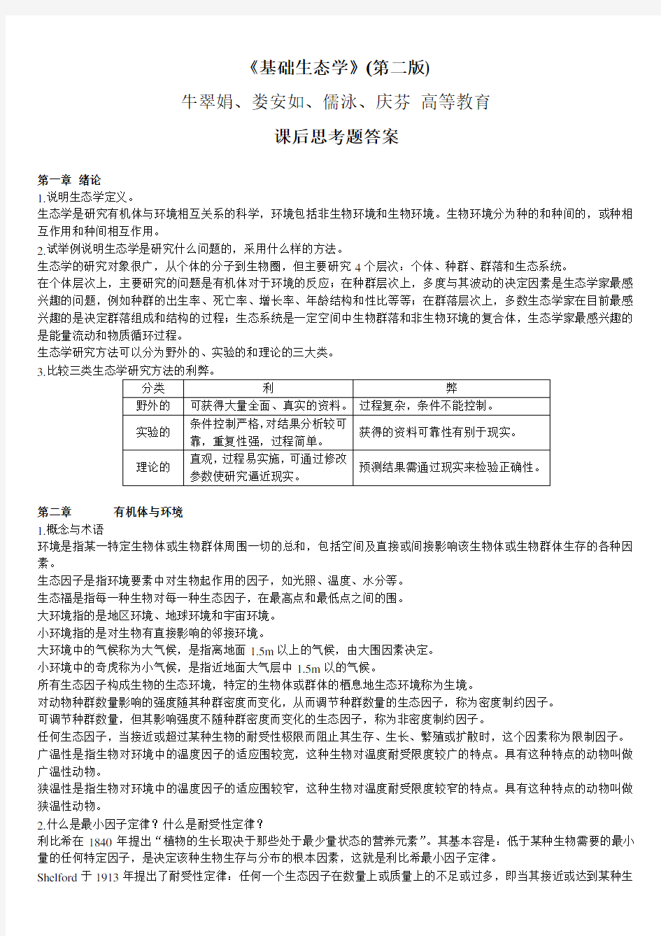 基础生态学课后习题问题详解