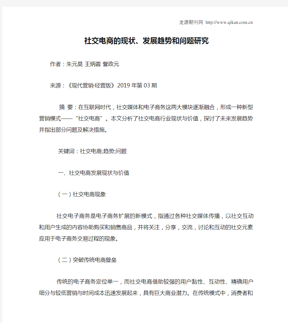 社交电商的现状、发展趋势和问题研究