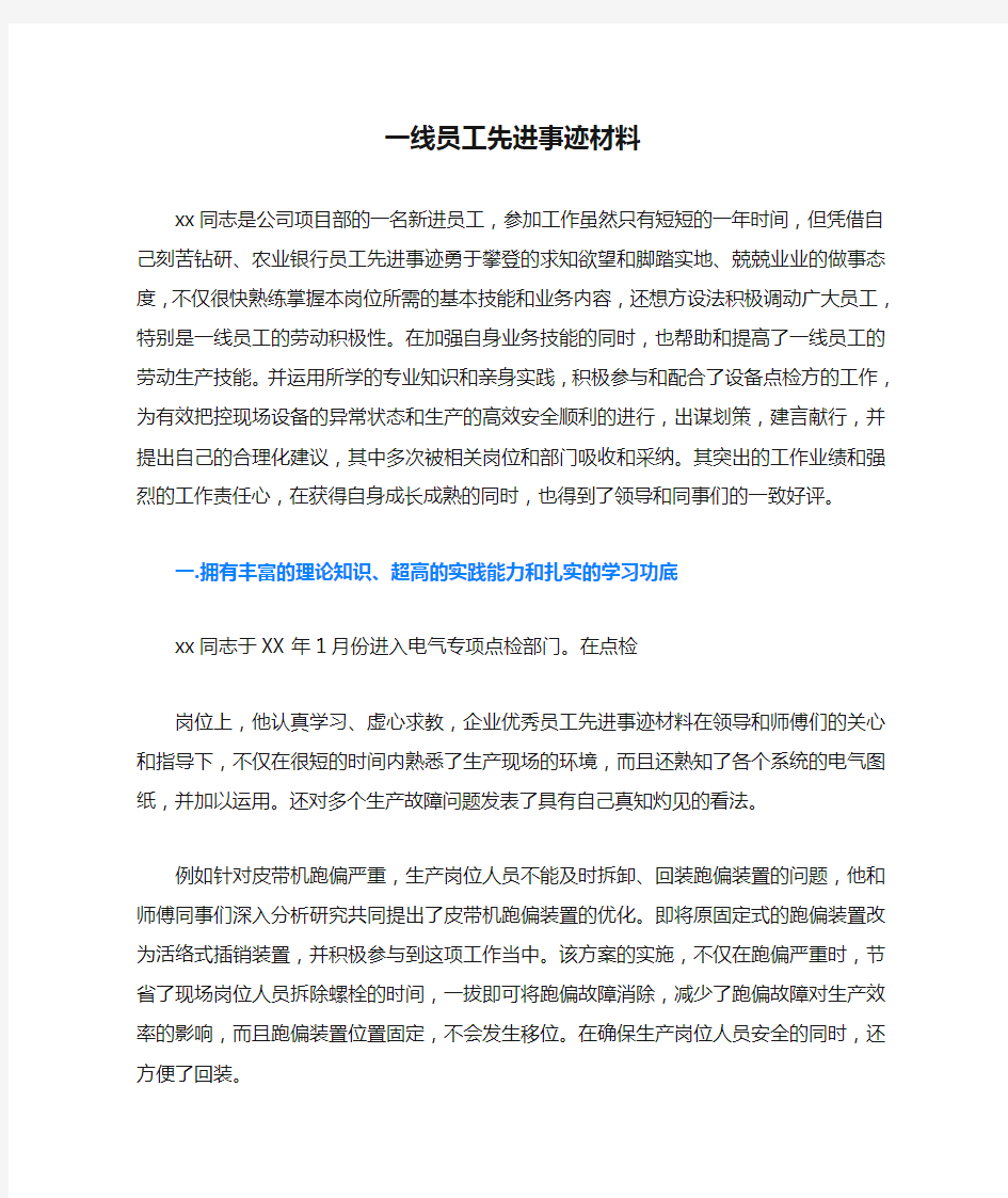 一线员工先进事迹材料