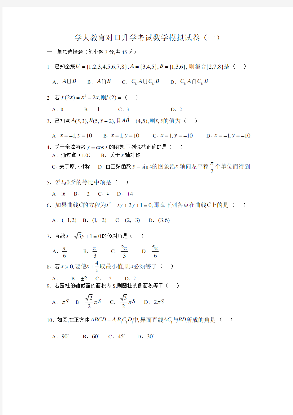 最新 2020年对口升学数学试卷